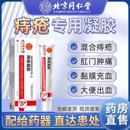 北京同仁堂医用敷料痔疮凝胶内痔外痔凝胶痔疮膏药房官方正品yb1