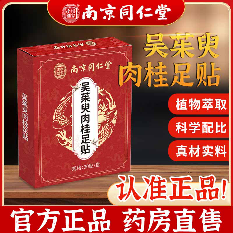 南京同仁堂乐家老铺吴茱臾肉桂足贴萸官方旗舰店正品涌泉贴6df