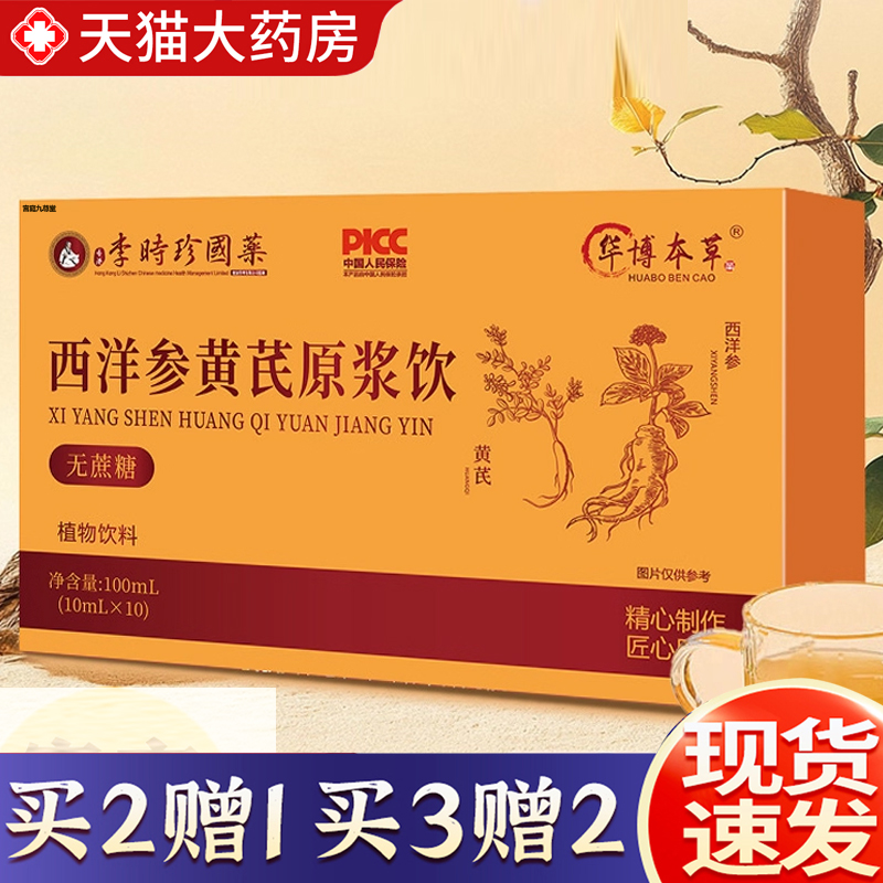 热销NO·1李时珍西洋参黄芪原浆