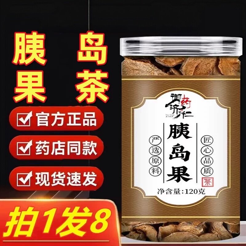 买1送1】胰岛夷咦胰姨岛素果茶图片