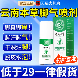 云南本草脚气喷剂官方旗舰店杀菌喷雾烂丫止痒膏臭脱皮出汗水泡nn