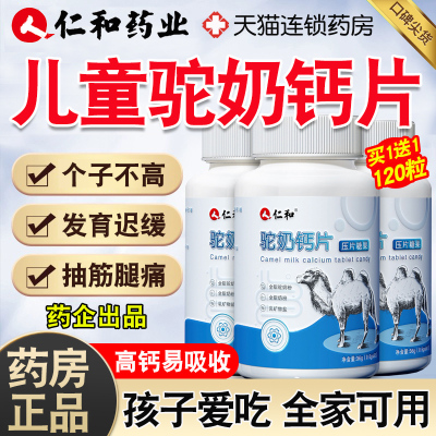 药房正品】仁和儿童驼奶钙片
