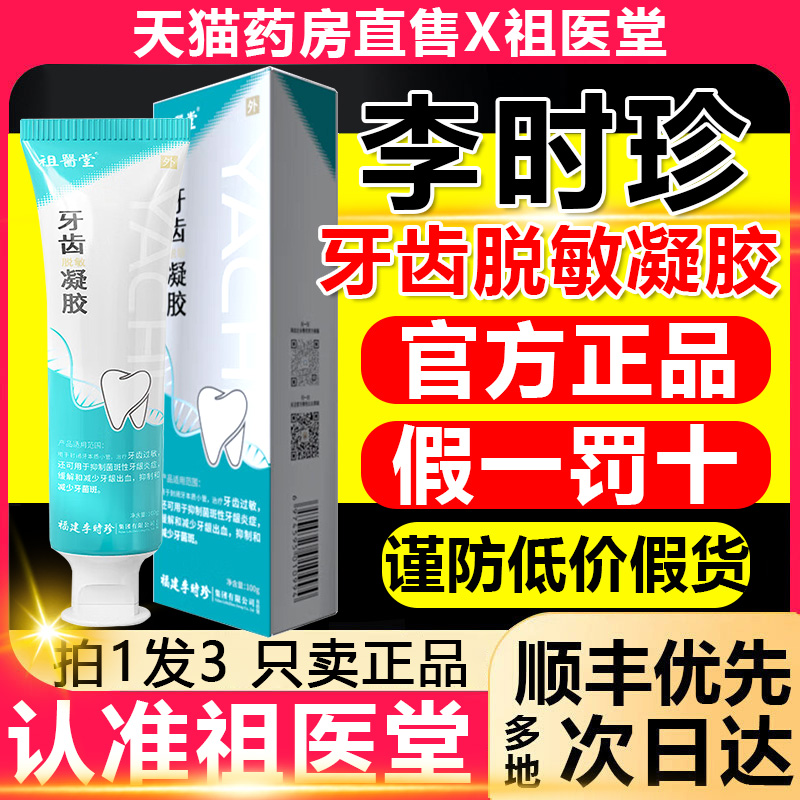 祖医堂李时珍医用牙齿脱敏凝胶非专用固齿牙膏官方旗舰店正品fl 医疗器械 牙齿防龋/脱敏类 原图主图