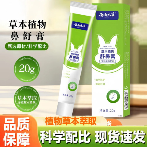 云南本草苍耳子舒鼻膏官方旗舰店正品草本植物护理通气鼻膏3dq