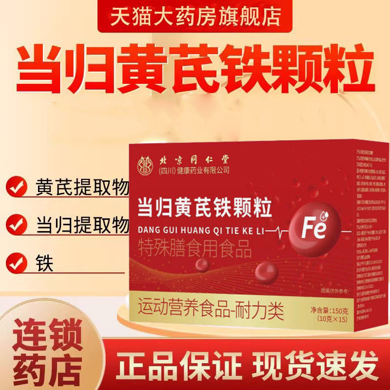 当归黄芪铁颗粒官方旗舰店正品北京同仁堂朕皇健康药业公司9dq,保健食品/膳食营养补充食品,其他膳食营养补充剂,淘宝优惠券,粉丝福利购,淘宝优惠卷