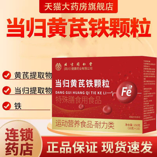 麦金利当归黄芪铁颗粒官方旗舰店正品北京同仁堂朕皇药业公司9dq