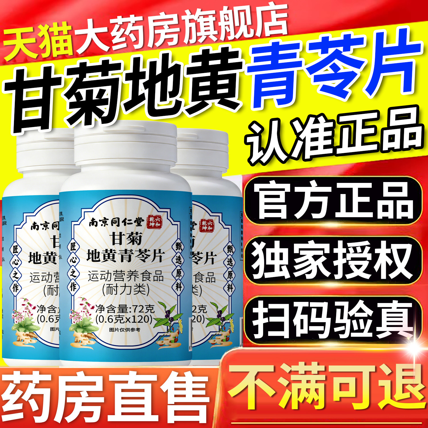 南京同仁堂六合乾坤甘菊地黄青苓片官方旗舰店正品草本植萃8km