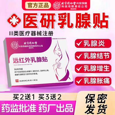 乳腺贴乳腺炎增生结节散结贴乳房胀痛疏红外小叶硬块囊肿正品nx