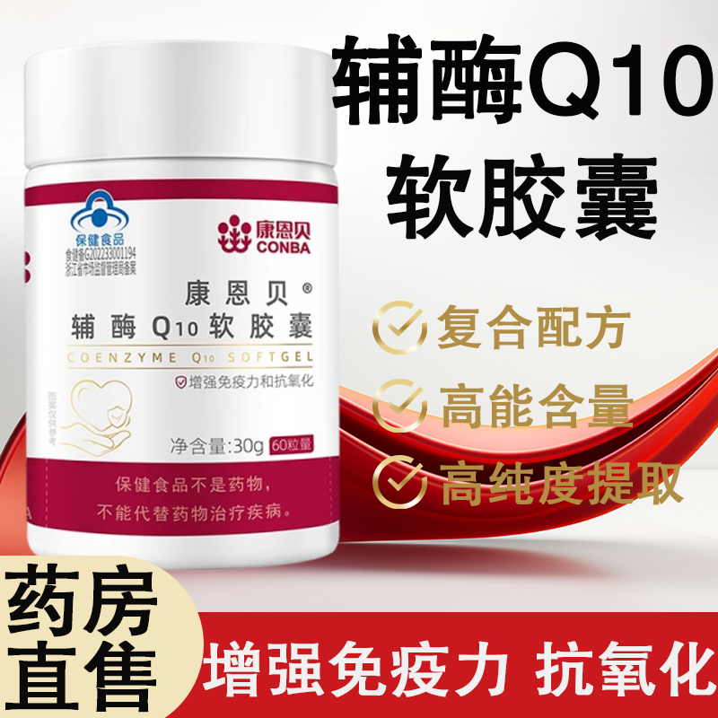 康恩贝辅酶Q10软胶囊增强免疫力