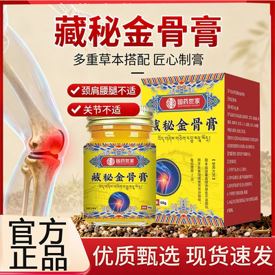 藏药金骨膏官方旗舰店品质保证温和苗九绅草本植物萃取藏秘6op