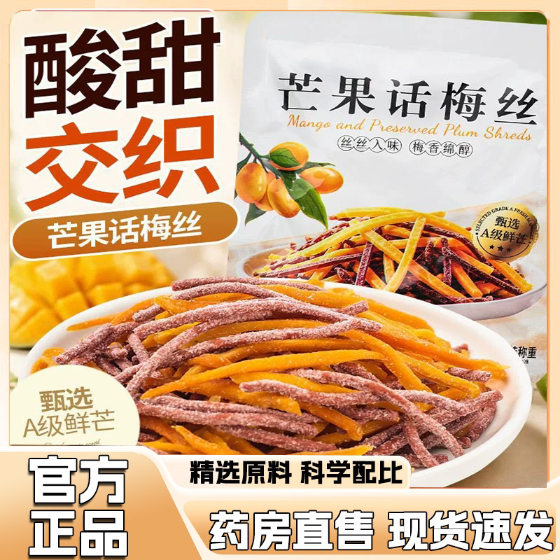 芒果话梅丝酸甜交织果干开袋即食芒果话梅丝酸甜果干零食正品9HV