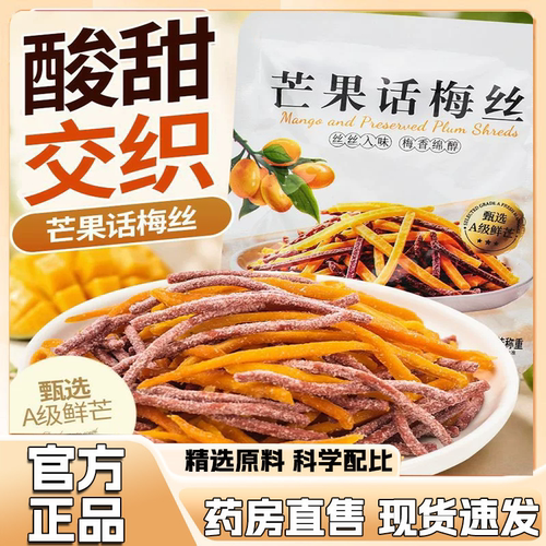 芒果话梅丝酸甜交织果干开袋即食芒果话梅丝酸甜果干零食正品9HV