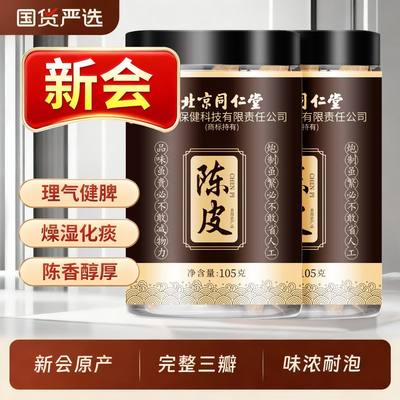 北京同仁堂正宗新会老陈皮泡水中药材干橙皮橘子皮官方旗舰店mx