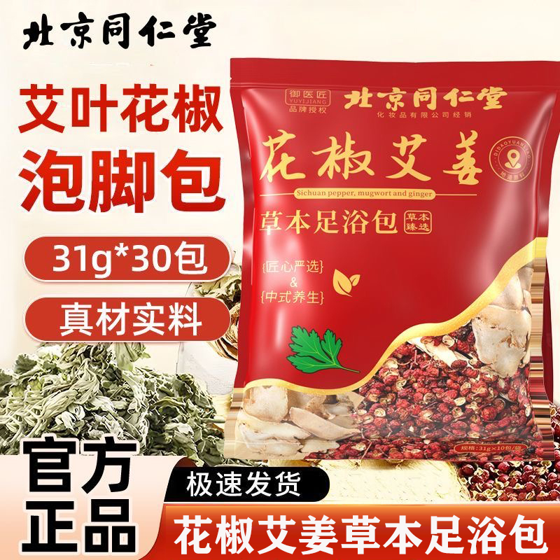 北京同仁堂花椒艾姜草本足浴包
