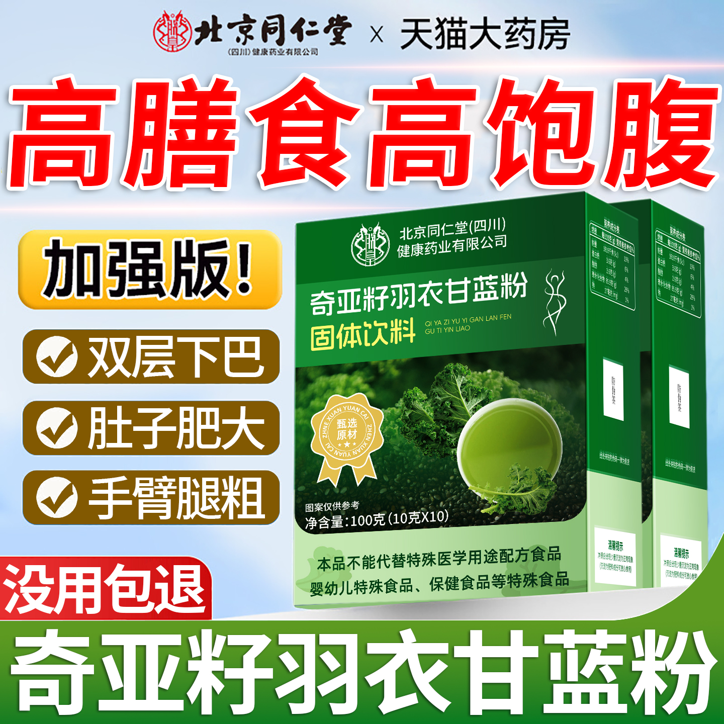 北京同仁堂奇亚籽羽衣甘蓝粉正品减官方旗舰店饱腹代餐膳食肥8km