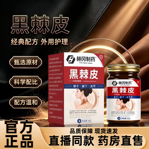 黑棘皮官方旗舰店正品腋下脖子关节外用膏草本萃取药房直售3HT