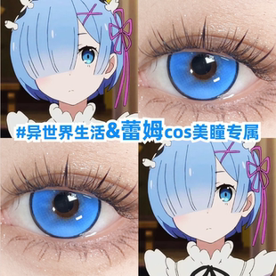 蕾姆cos美瞳从零开始的异世界生活二次元蓝色显色彩色隐形眼镜zLT
