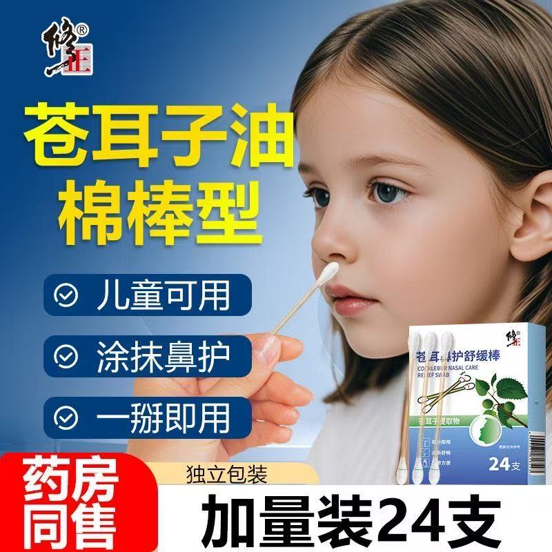 修正苍耳子鼻护舒缓棒鼻子干痒精油棉棒鼻腔棉签药房官方正品yb5