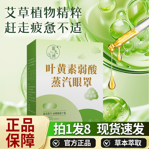 苗九洲叶黄素弱酸蒸汽眼罩官方正品艾草护眼热敷罩呵护眼部9HV