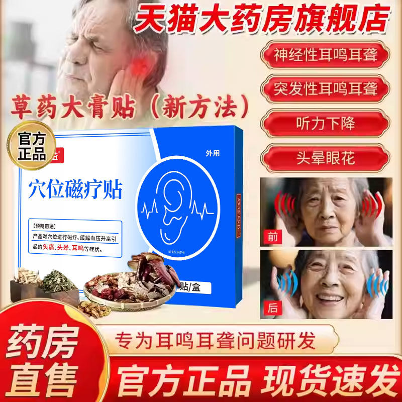 妙珍妙医穴位永磁贴耳鸣官方旗舰店正品耳聋妙真妙穴位永磁贴3xk