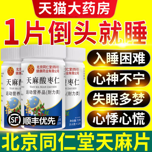 北京同仁堂四川健康（朕皇）天麻片正品官方旗舰店辅助睡眠药房nn