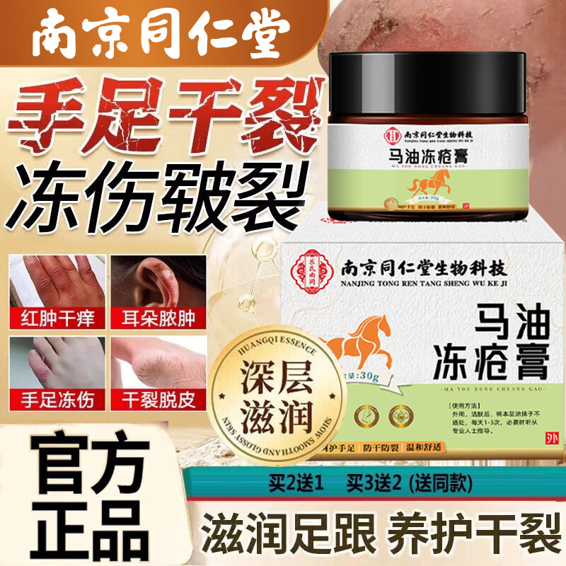 南京同仁堂马油冻疮膏止痒冻伤膏正品官方旗舰店排行榜第一名nn