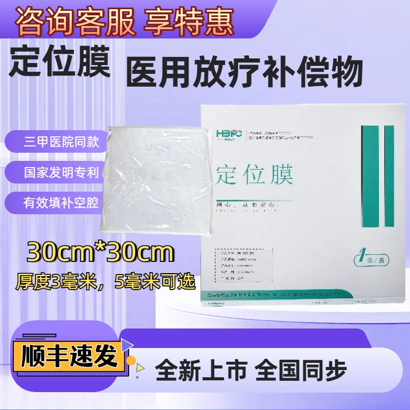 医用放疗补偿物定位膜三甲同款