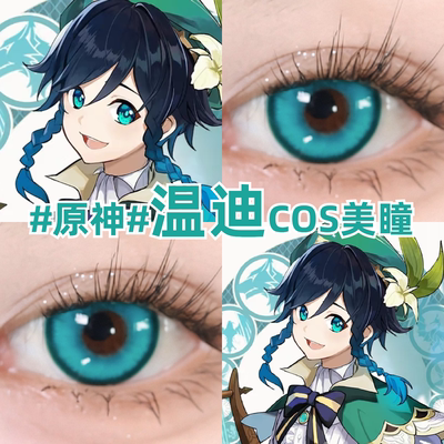 温迪cos美瞳蓝绿色大小直径原神彩色隐形眼镜官方正品旗舰店zLT