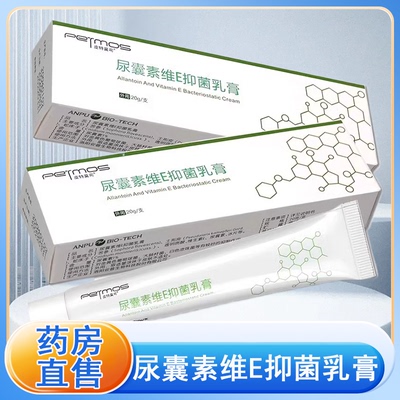 皮特莫司尿囊素维E抑菌乳膏正品