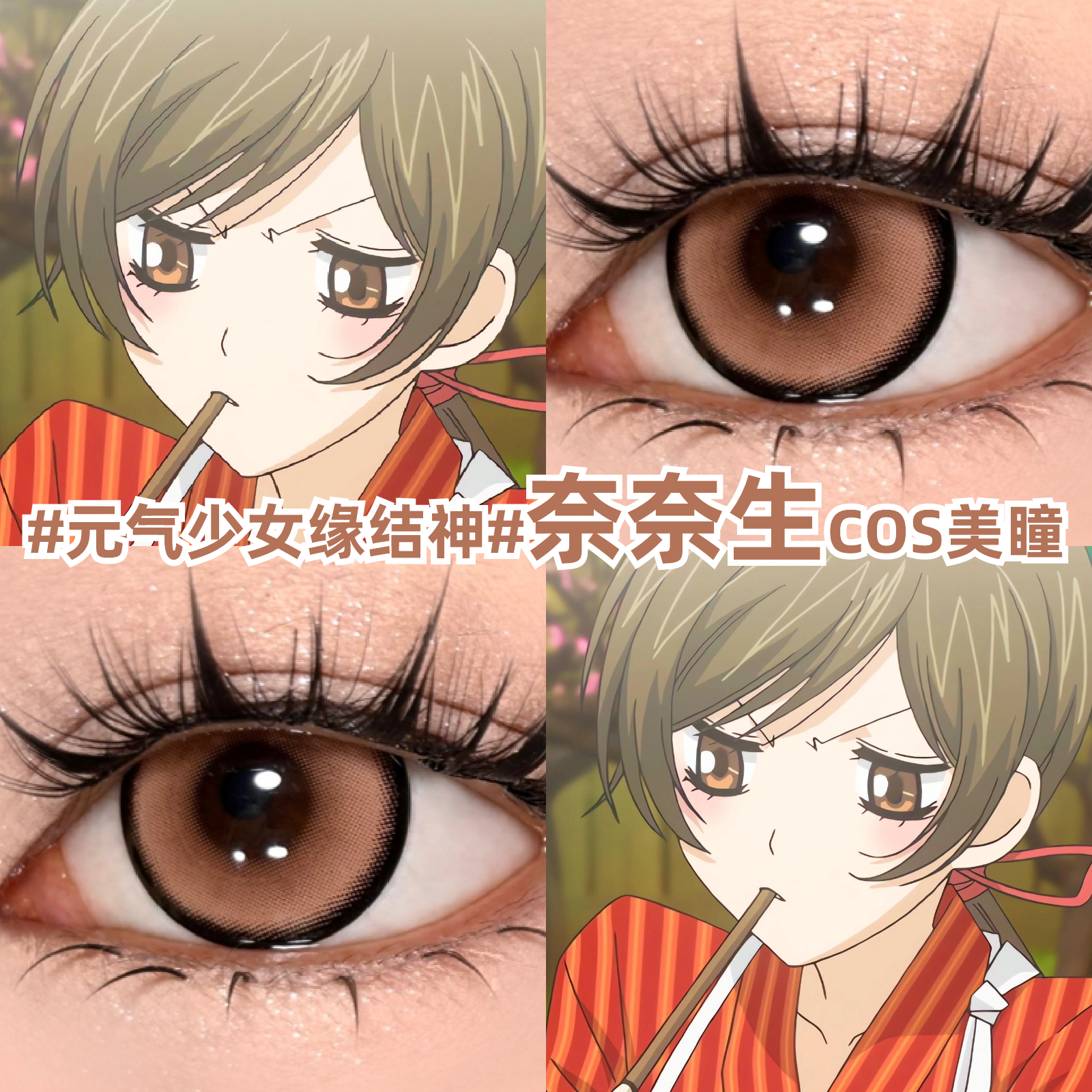 奈奈生cos美瞳棕色日抛元气少女缘结神大小直径女漫展隐形眼镜zLT