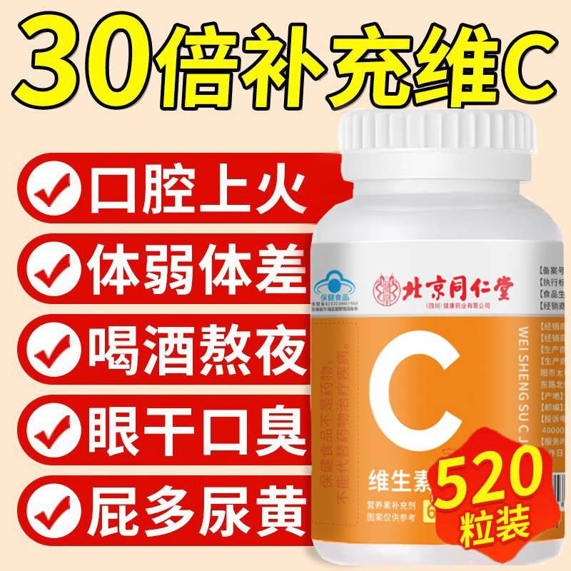 北京同仁堂维生素C咀嚼片vc免疫力复合维生素儿童成人中老年km2