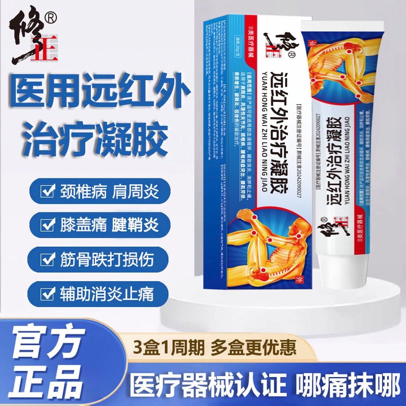 修正远红外治疗凝胶官方旗舰店图片