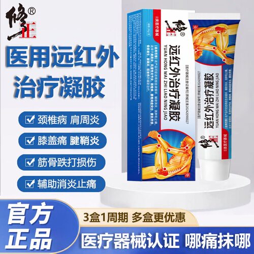 修正远红外治疗凝胶官方旗舰店