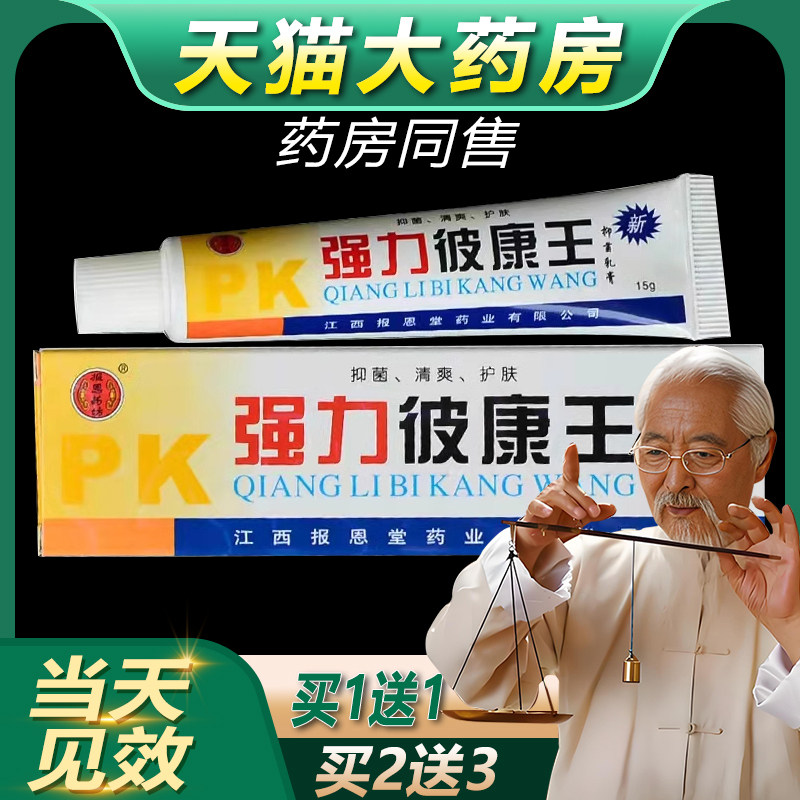 买1送1/买2送3/强力皮康王抑菌护理乳膏正品皮肤瘙痒草本软膏bb,保健用品,皮肤消毒护理（消）,淘宝优惠券,粉丝福利购,淘宝优惠卷