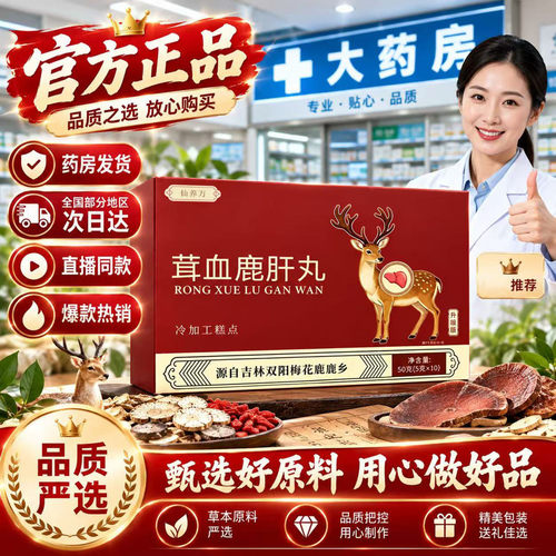 茸血鹿肝丸官方旗舰店正品