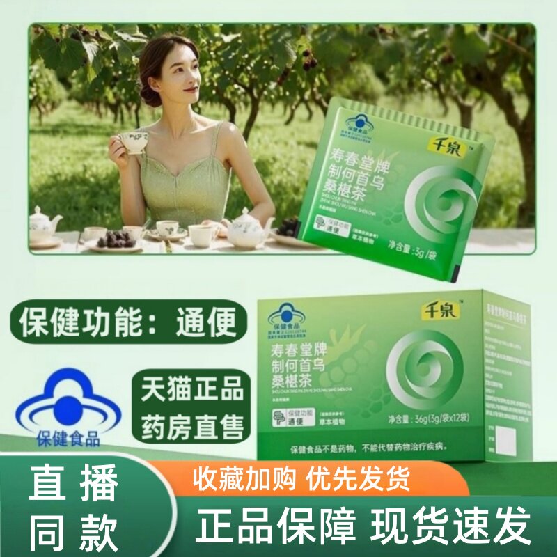 千泉寿春堂牌制何首乌桑椹茶正品维膳师润肠通便茶排宿便3HT