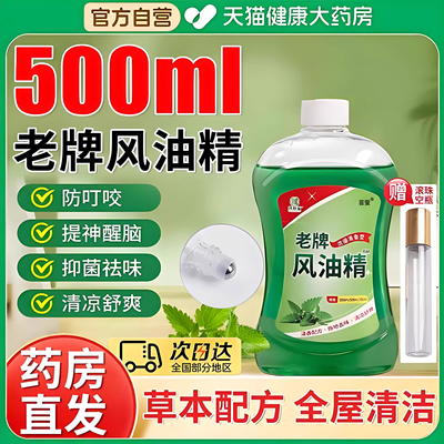 风油精大瓶500ml滚珠瓶喷雾式驱蚊液老牌子草本正品官方旗舰店er