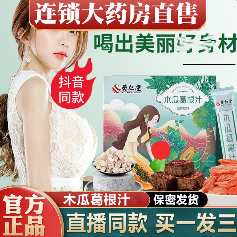 葵仁堂木瓜葛根汁粉挺固体饮品丰满膏汁胸部片官方旗舰店正品1xb
