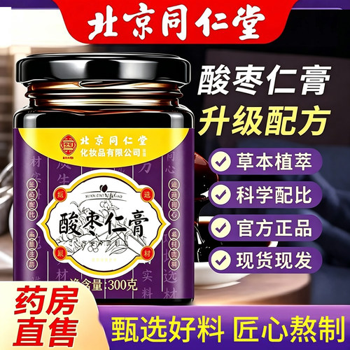 北京同仁堂伊妆酸枣仁膏百合茯苓睡前炒熟酸枣仁官方正品UU4