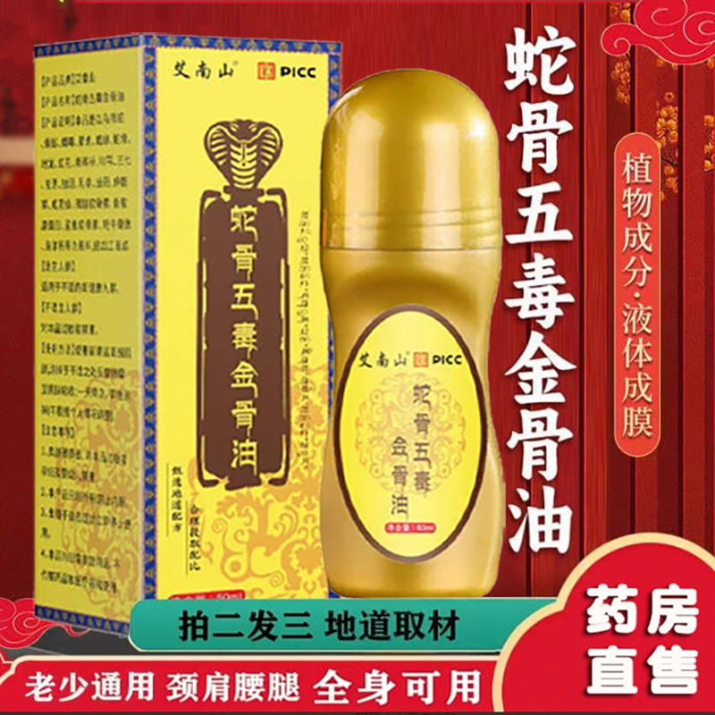 艾南山蛇骨五毒金骨油官方旗舰店正品筋骨油颈肩腰腿国药世家3ZF