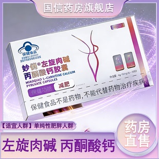 妙俏左旋肉碱丙酮酸钙胶囊肥胖人群正品药房旗舰店7xs