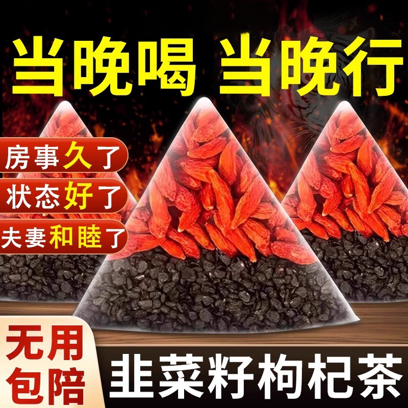 韭菜籽枸杞茶官方旗舰店组合中药材男肾补精男士养生茶肝肾同补BT