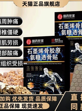 国药世家石墨烯骨胶原氨糖透骨贴官方正品旗舰店膝盖关节外贴3HT