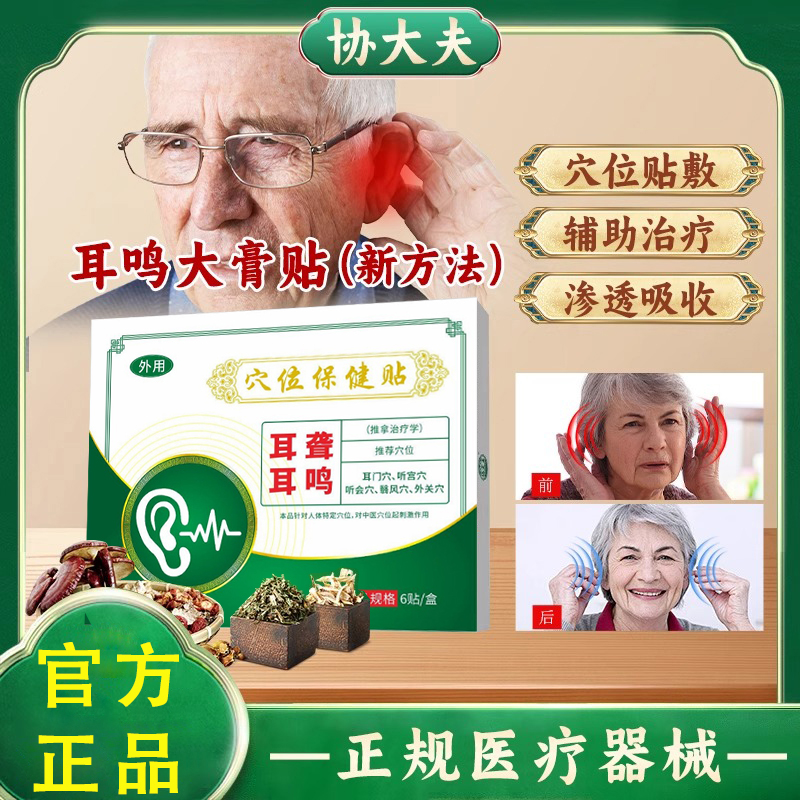 绿色协大夫穴位贴敷治疗贴多种草药配比贴神经耳鸣贴耳聋官方 9tl