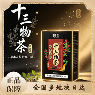 玫台十三物茶官方旗舰店直售正品直播同款十三大物茶植物萃取0df