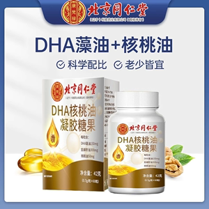 北京同仁堂dha核桃油凝胶糖果