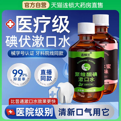 口腔专用碘伏漱口水杀菌除口臭持久香聚维酮碘含漱液药房国准字bp