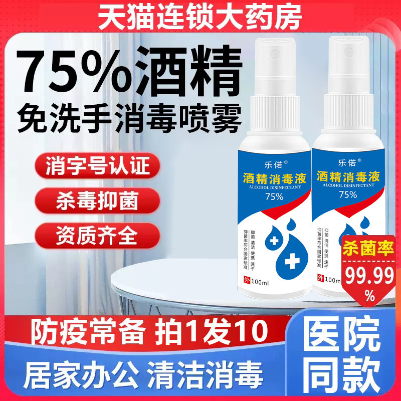 酒精喷雾消毒便携式75%免洗手非医用医院同款75度小瓶海氏海诺nb