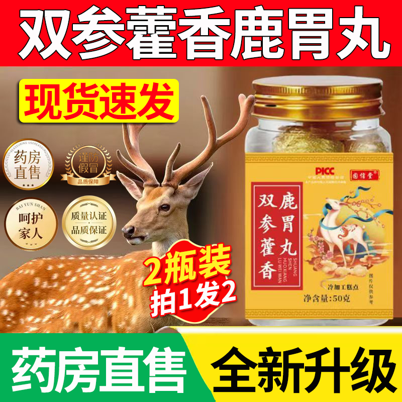 药房直售】双参藿香鹿胃丸官方旗舰店正品甄选原材匠心精制1DT