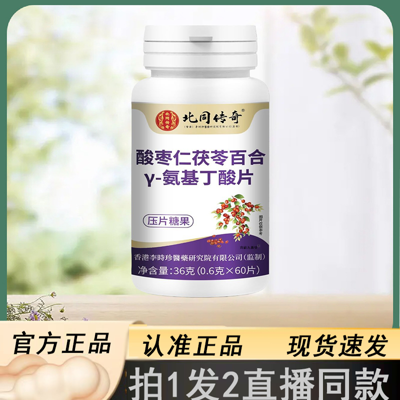北同传奇酸枣仁茯苓百合y-氨基丁酸片官方正品直播同款3jk
